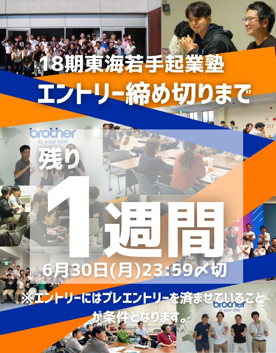 tokai_entre's tweet image. ✅プレエントリーがお済みの皆様
18期の本エントリーは
【6月30日(月)23:59必着】です。
地域や社会を変えたいと強く願う東海地域の若手起業家の皆様のエントリーをお待ちしております。

東海若手起業塾のこれまでの活動を詳しく知りたい方はHP、YouTubeをご覧ください。
HP:tokai-entre.jp