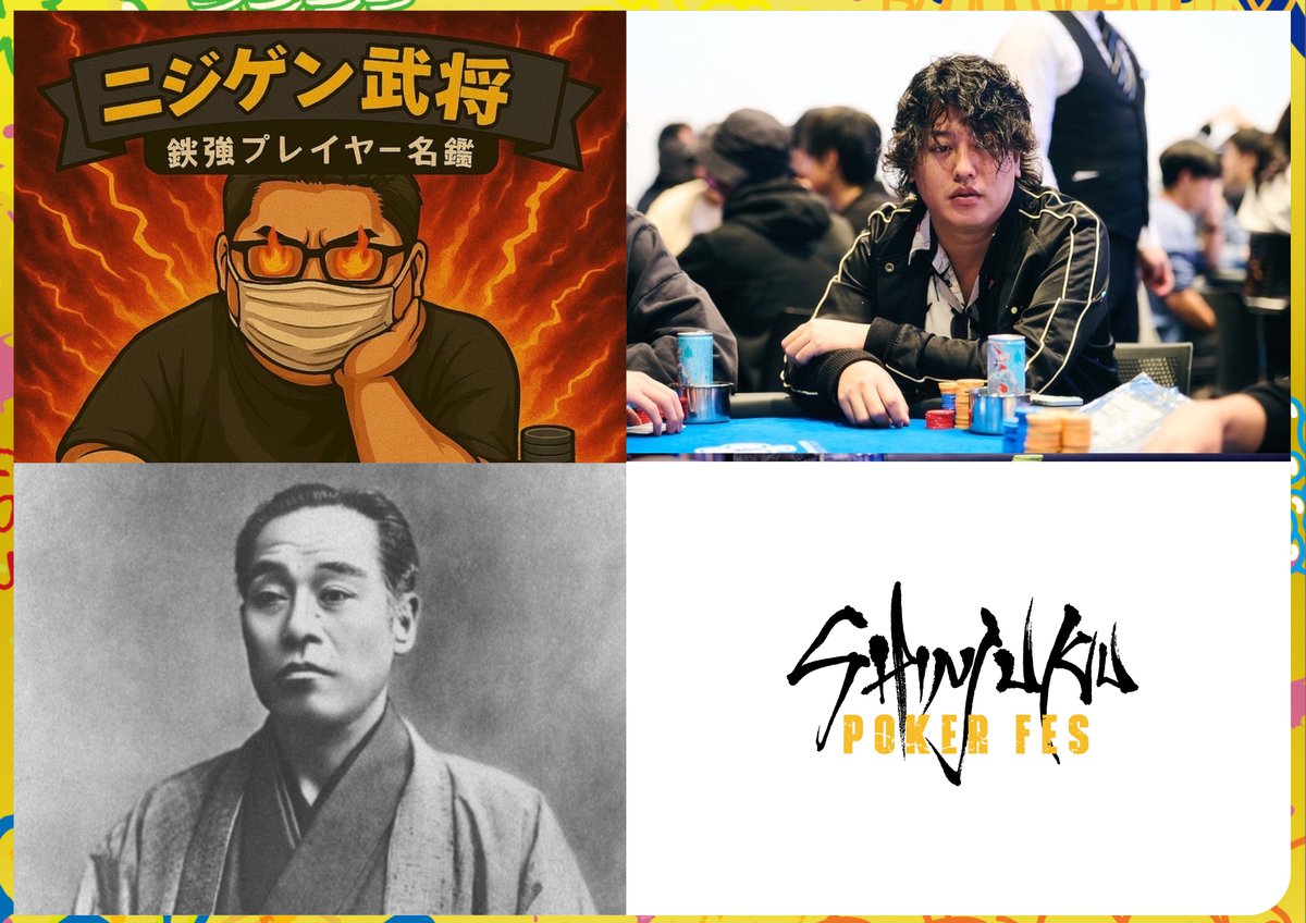 shinjukupoker's tweet photo. 🎯SHINJUKU POKER FES #02《新宿1番街》

🔥エントリーチーム紹介🔥

💥チーム名：チーム異次元

👤プレイヤー：
・ニジゲン(ニジゲン)（@nijigen_poker）
・ヨジゲン(マレーシアシンポジウム)（@savan1642903 ）
・ベツジゲン(福沢諭吉)（@Yukichi_1101 ）

💬意気込み：
NIJIGENの様なブラフが飛び交うこの街 " 新宿 "
研ぎ澄まされた感覚でYOJIGENのプレースタイルを生み出した俺ら
俺らのポーカーはBETSUJIGEN!
(新宿区に納税させて頂いてます。)
夜露死苦卍

#SHINJUKUPOKERFES
#ShinjukuNo1
#ポカ狂