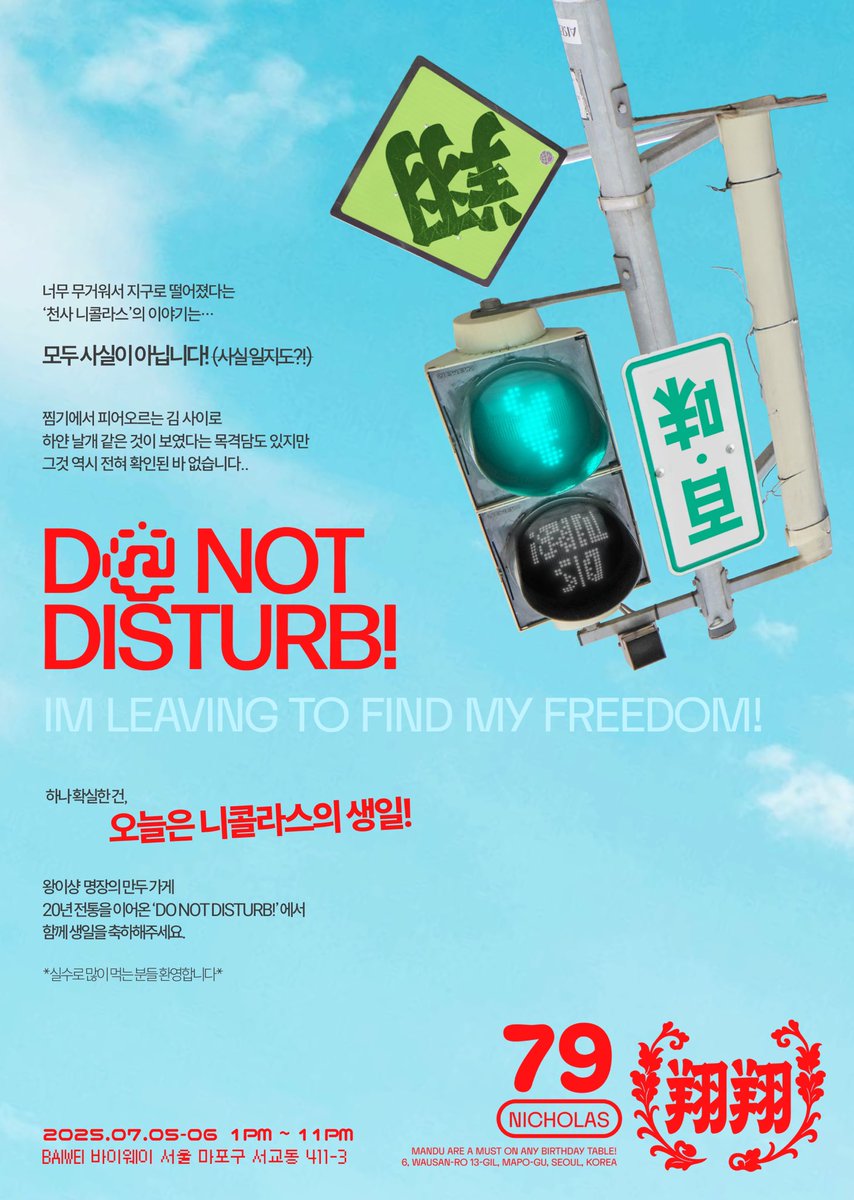 Invincible_zip's tweet photo. 2025 NICHOLAS BIRTHDAY EVENT

D@ NOT DISTURB ! 🥢
25年7月5日 - 25年7月6日

📍서울 마포구 서교동 [바이웨이] 
📆 캐치테이블 예약제 운영 🥟

#실수로많이먹을만두하지 
#王奕翔 #NICHOLAS #니콜라스 #ニコラス #andTEAM https://t.co/hNBP1Aqq40