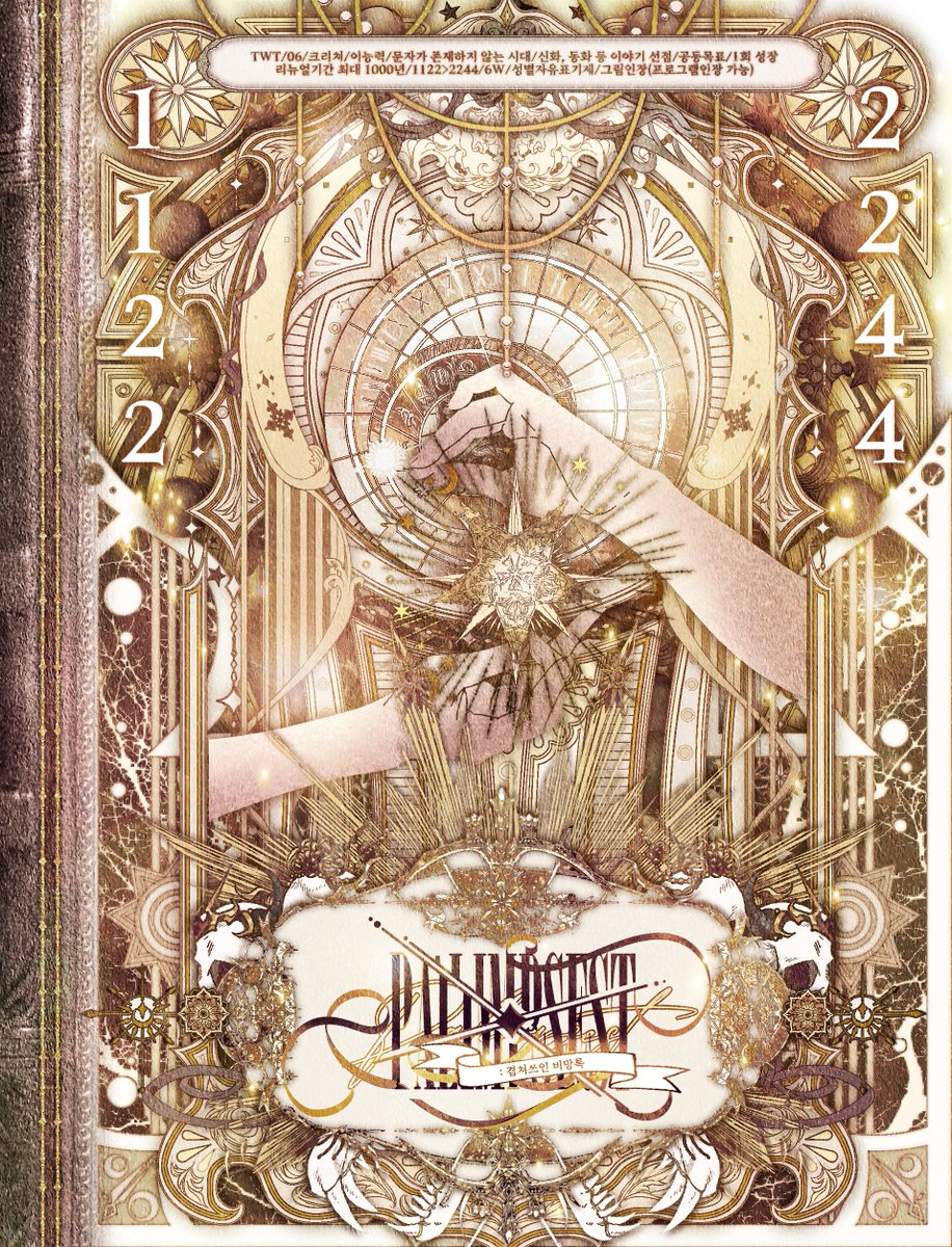 📜홍보

그리하여, 기록은 사랑의 증거이니.

TWT/06/창작판타지/크리쳐/이능력/문자가 존재하지 않는 시대/신화, 동화, 소설 등 이야기 선점/사망 시 기억상실/공동목표/1회 성장/리뉴얼기간 최대 1000년/1122>2244/6W/성별자유표기제/그림인장(프로그램인장 가능)