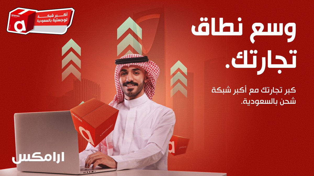 لكل شركة طموحة...
#أرامكس تدعمك بخيارات شحن مرنة وتوصيل يغطي المملكة من شمالها لجنوبها 🇸🇦

ابدأ التوسع، والباقي علينا 📦