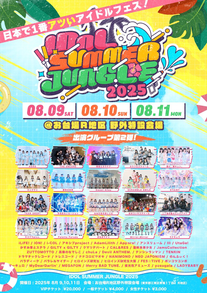 【✨8/9.10.11ライブ出演情報✨】

『IDOL SUMMER JUNGLE』
📍お台場R地区
⏰OPEN 9:00/START 10:00
🎫VIP20,000円(最前方、Tシャツ付き)一般4,000円 女性3,000円
(各+入場時1ドリンク代別途)
🔗t-dv.com/idolsummerjung…

今年もてぃあがサマジャンに参戦‼️☀️
お台場盛り上げるぞーー🔥🔥