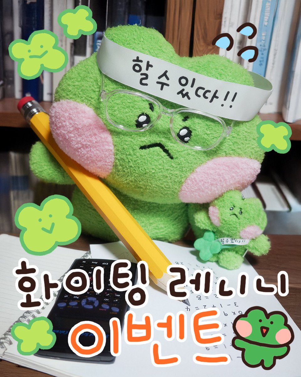 #event

#rt + #팔로우 
츄첨으로 3명에게 화이팅 레니니를 보내 줄거얌🎁

공부는 끝이 없어도, 응원은 끝나지 않지이💚
레니니가 잉간 미니니들의 옆에서
든든한 응원단이 되어줄게📣🍀

답멘으로 “화이팅 레니니💚” 를 
남겨쥬면 당첨 확률이 올라가✨

인형이랑 키링 중 뭐 가지고 시푼지도