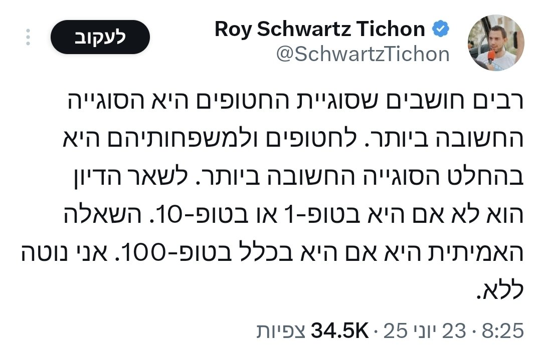 אמנם הוא על השתק ממזמן אצלי אבל בחיי שהייתי חייב להתייחס. הנ"ל (חילוני ליברלי תומך ליכוד, go figure) הוא דוגמה מעולה לחומר האנושי שמרכיב את הליכוד . הוא לא באמת יכול למנות 100 נושאים חשובים יותר מהחטופים, בטח לא כאלה שבאים בסתירה אליהם. הוא היה יכול גם לומר ש"עסקת" חטופים היא