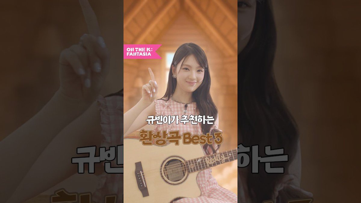 🏰궁전으로 갈 수도 있는 규빈이의 환상곡 추천 Best3

🔗 youtube.com/shorts/KixTQUp…

#규빈 #GYUBIN
#FLOWERING #REALLY
#LIKEU100 #ONTHEK #FANTASIA