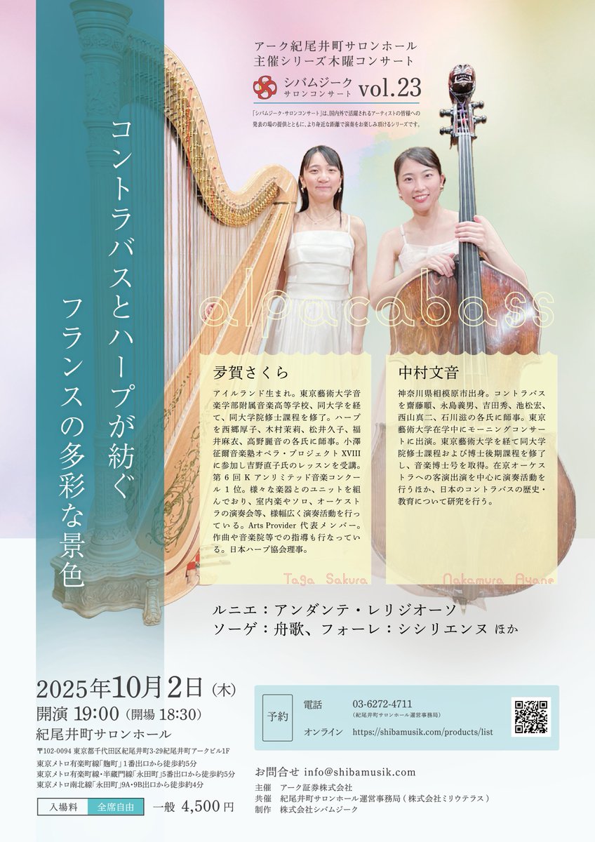 【シバムジークサロンコンサートvol.23】
『コントラバスとハープが紡ぐフランスの多彩な景色』
10月2日(木) 開場: 18:30  / 開演: 19:00

【出演】
#中村文音 (コントラバス)
#夛賀さくら (ハープ)

【プログラム】 
ルニエ：アンダンテ・レリジオーソ
ソーゲ：舟歌
フォーレ：シシリエンヌ　ほか