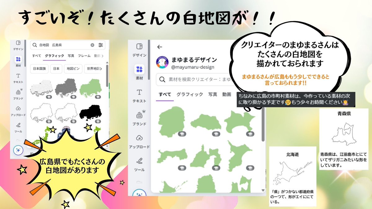 carp0222's tweet image. CEC広島のオープンチャットにまゆまるさんを紹介させていただきました!!
日本の白地図がたくさんあってすごいです!!
#Canva #CanvaEdujp