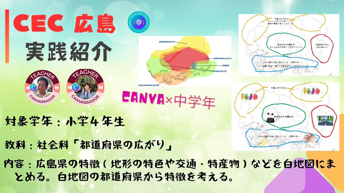 carp0222's tweet image. CEC広島のオープンチャットにまゆまるさんを紹介させていただきました!!
日本の白地図がたくさんあってすごいです!!
#Canva #CanvaEdujp