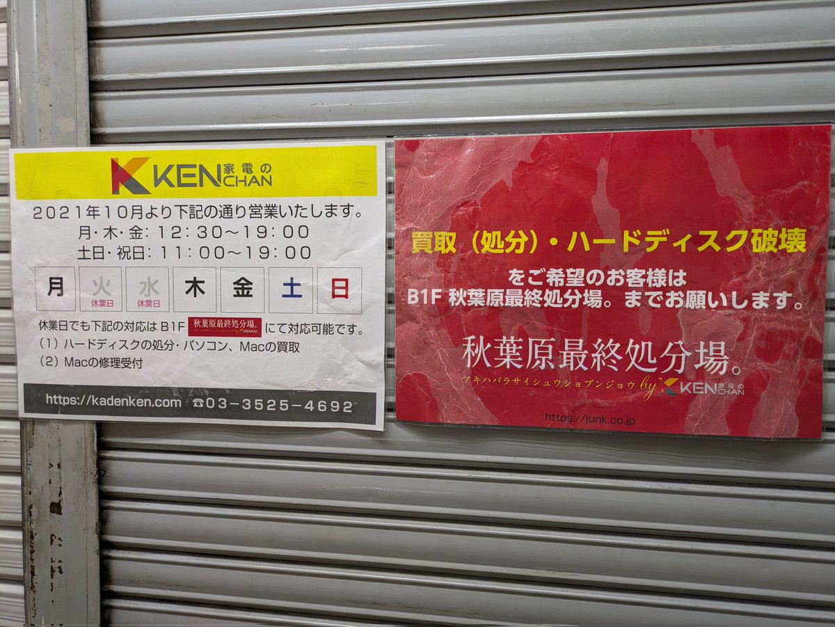 【お知らせ】火曜日、水曜日は「家電のケンちゃん」店頭・通販はお休みです。

買取、HDD・SSDの破壊サービスは地下の「秋葉原最終処分場。」まで御来店お願いします。

#akiba #アキバのお店
