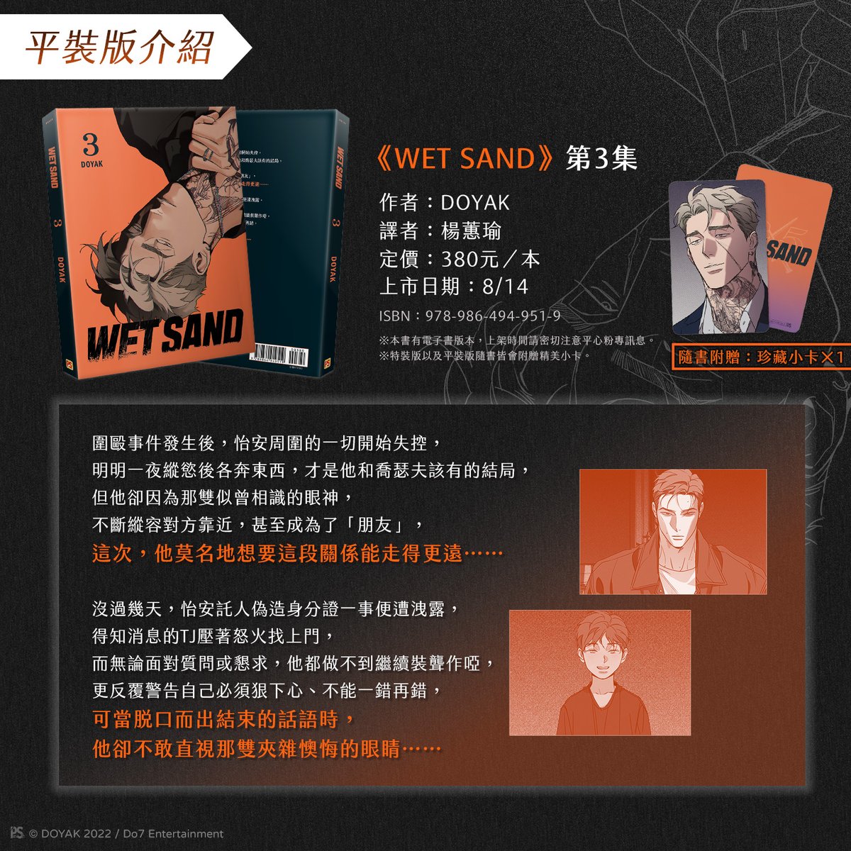 pinsin_books's tweet photo. 📣7月新書預告✨

🌠無聖光激情降臨🌠

❣️一段感情的起點與終點該怎麼定義？
或許，要從口是心非的那一刻算起🤔

🌌他踩在執念與渴望的分界線上，任由兩端伸出的手反覆拉扯……

🐅特裝版以及平裝版隨書皆會附贈：珍藏小卡X1。
🐅本書有電子書版本，上架時間請密切注意平心粉專訊息。

▍特裝版收錄
  ➊ 質感PP書盒
  ➋《WET SAND》第3集
  ➌【霸道TJ】壓克力色紙
  ➍【致命側臉】銀箔海報（共3款）
  ➎【數據解密】雷射票（共3款）

🐅特裝版7/30上市
🐅平裝版8/14上市
(1/3)
#WETSAND #웻샌드 #DOYAK #楊蕙瑜 #Do7ENTERTAINMENT #怡安 #吳泰俊 #喬瑟夫蘭迪
