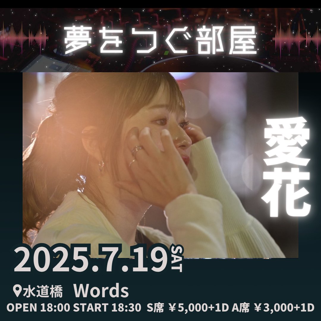 <a href="/ryo20010210/">小津和 涼</a> 【🎉出演者情報更新🆙🆙】
＼ついに二桁突入🎊／
夢をつぐ部屋は記念すべき第10回を迎えます！

🌸出演者発表・第3弾🌸
愛花　<a href="/aikapuu222/">愛花</a>

この節目に合わせて、新企画もスタート⚡️
どんな展開になるのか…？今後の続報をぜひお楽しみに！

🔻詳細・チケット情報はこちら🔻
forms.gle/HCzDEpx8wzxAai…