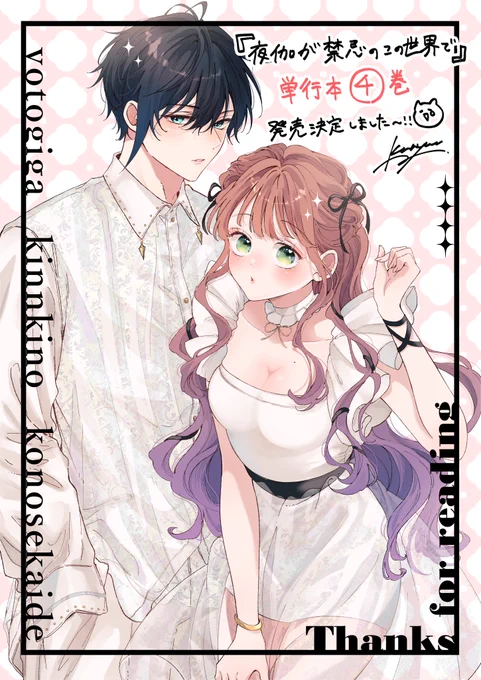 🌷お知らせ🌷

皆様の応援のおかげで、
『 #夜伽が禁忌のこの世界で 』④巻
発売決定いたしました!!
2025年12月18日発売予定となります!

①〜③巻をお手に取って頂き
そして色々な人へも布教して下さったおかげです。
本当にありがとうございます!

このままどうか、⑤巻も出せますようにと 