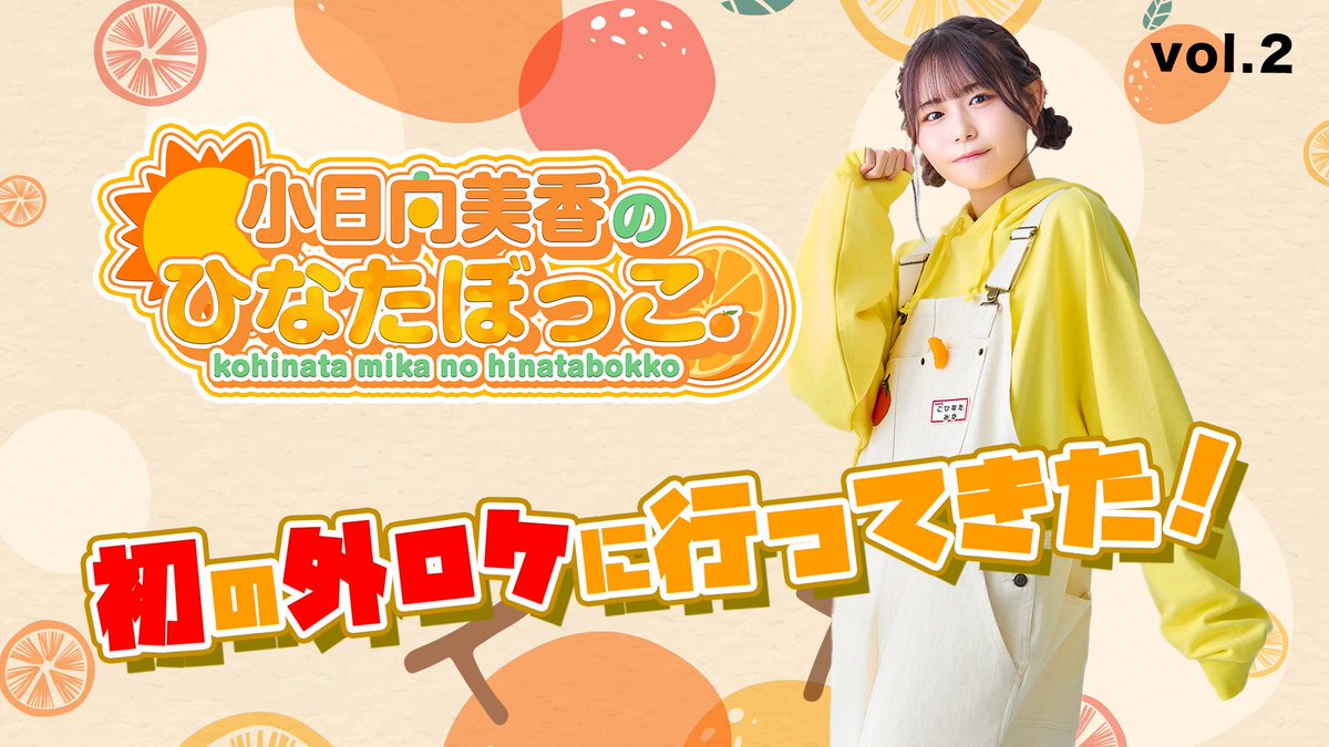 こひなたぼっこ 外ロケvol.2も公開となりました🍊☀️ すやすや小日向
