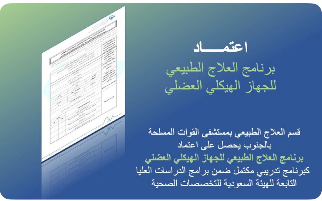 Dr. Khaled Sultan Al-Zahrani (@khaled37807033) on Twitter photo نبارك للزملاء في مستشفى القوات المسلحة بالجنوب على اعتماد برنامج البورد السعودي في تخصص *العلاج الطبيعي للجهاز العضلي الهيكلي*اعتمادًا كاملاً
نتقدم بخالص الشكر والتقدير لكل من ساهم في تحقيق هذا الإنجاز.
<a href="/saudiMSK/">Saudi Board MSK PT</a> نبارك للزملاء في مستشفى القوات المسلحة بالجنوب على اعتماد برنامج البورد السعودي في تخصص *العلاج الطبيعي للجهاز العضلي الهيكلي*اعتمادًا كاملاً
نتقدم بخالص الشكر والتقدير لكل من ساهم في تحقيق هذا الإنجاز.
<a href="/saudiMSK/">Saudi Board MSK PT</a>