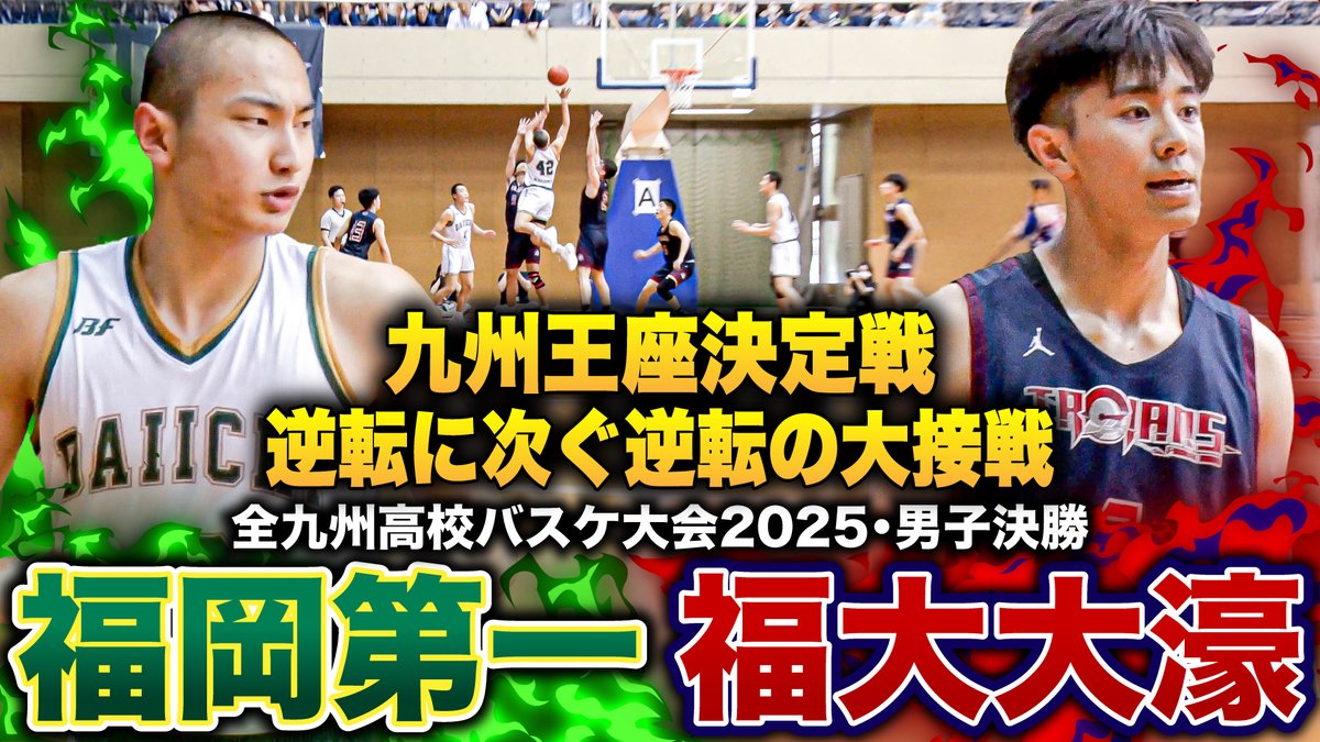 ／ 
九州最強王者決定戦👑逆転に次ぐ逆転の大接戦の末
またもや１点差決着✨
意地とプライドをかけた勝負💥
＼  
🏀全九州高校バスケ大会2025🏀
＜男子決勝＞#福岡第一 vs #福大大濠
▶︎youtu.be/9p_2dZi7s2w

#高校バスケ #九州大会 #ブカピ