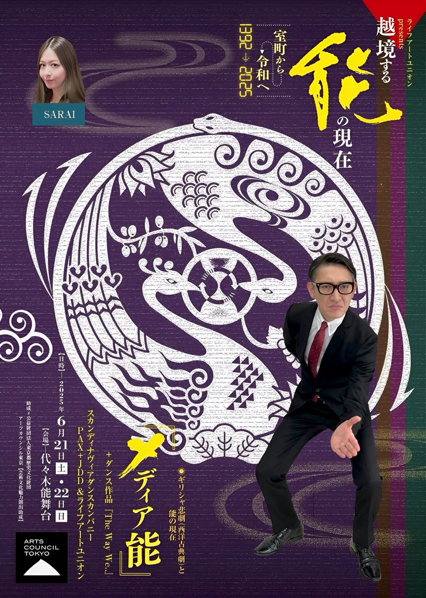 マルチに活躍されている「SARAI」さんが出演する舞台メディア能+ダンス作品「The Way We..」を拝見。
1950年建造、国の有形登録文化財として認定された舞台にて、ギリシャ悲劇と能の融合。
知ったお話しではあるものの、能と言う演出に日本人としての魂が震えました。