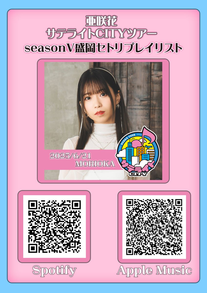 【#亜咲花】

🌸 #亜咲花サテライトツアー 🌸
先週6月21日に「Club Change」で
歌唱された曲のセットリストを公開中🎧⚡

Spotify：x.gd/88oDC
AppleMusic：x.gd/C6fEc

最新リリースから
懐かしの楽曲までお楽しみください🎵