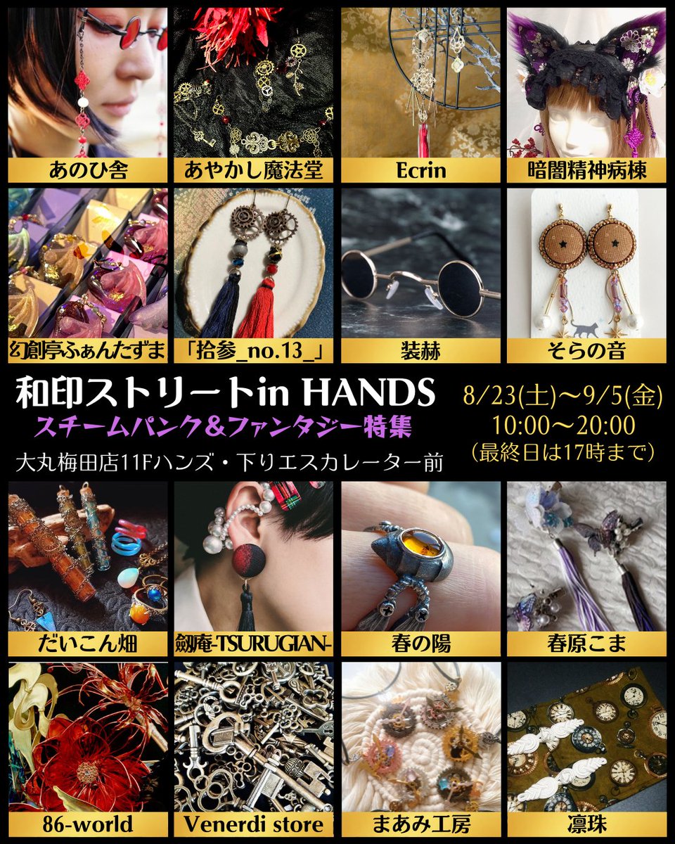 🔔和印ストリートin HANDS
～スチームパンク＆ファンタジー特集～

「スチームパンク」と「ファンタジー」の要素を含んだアクセサリーや小物類を集めた総合ディスプレイ委託物販イベント‼️
全国から様々な素敵アイテムが集結しますので、どうぞお楽しみに💜

♦️日時♦️
8月23日(土)～9月5日(金)