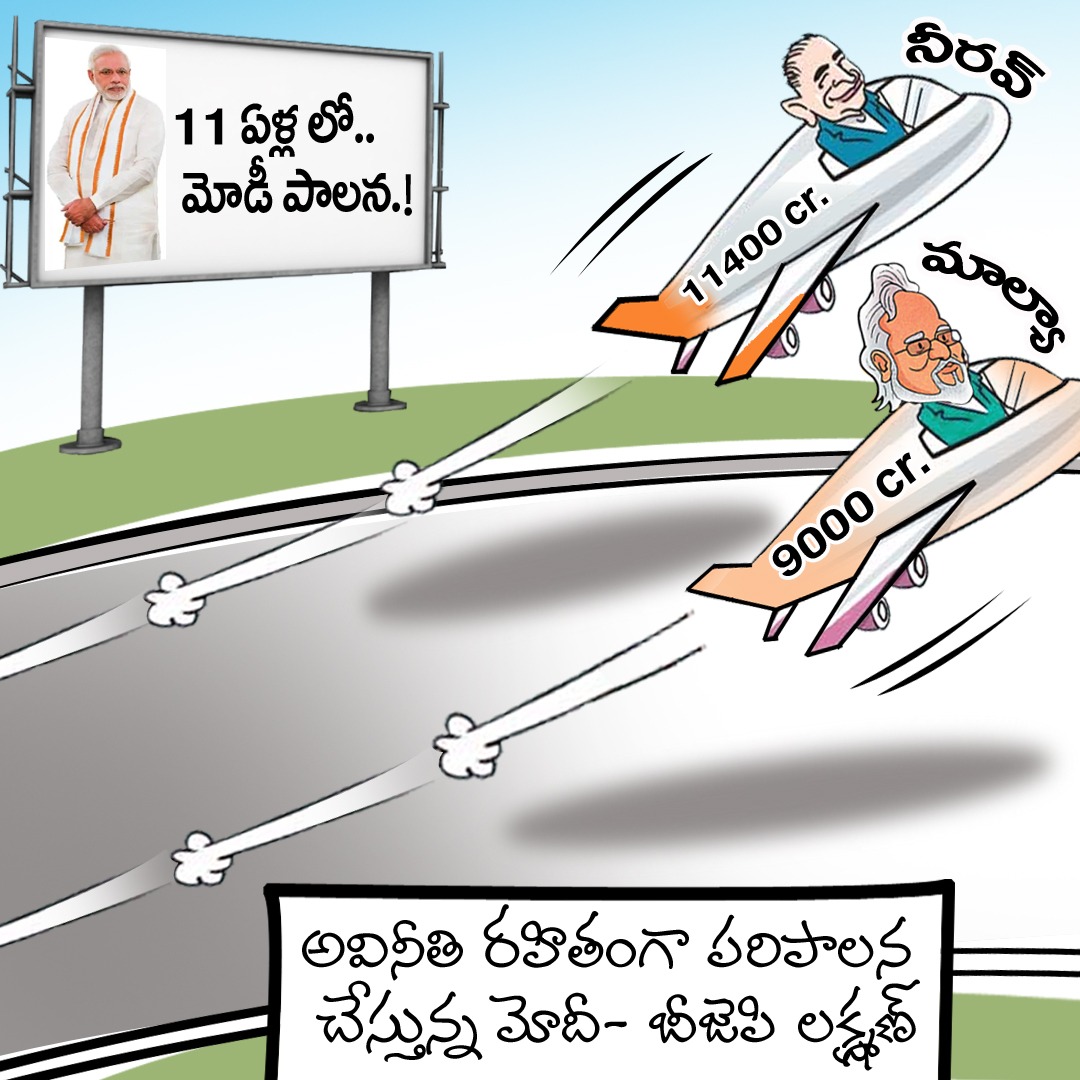 అవినీతి రహితంగా పరిపాలన చేస్తున్న మోదీ- బీజెపి లక్ష్మణ్