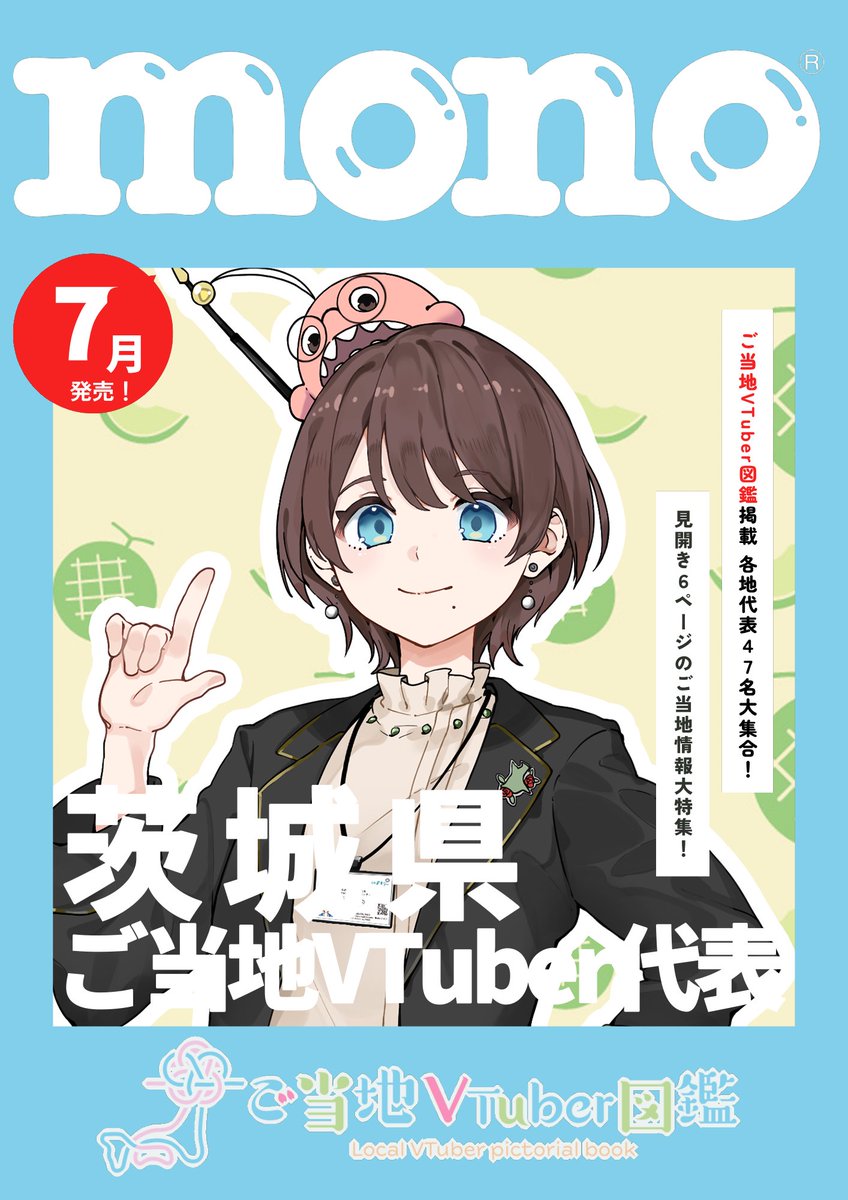 📣お知らせ📣 ／ 2025年7月2日🗓 モノ・マガジン様から発売‼️ #ご当地