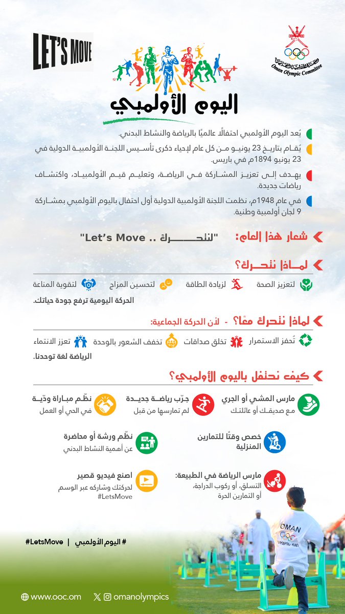 حرّك العالم من حولك في اليوم الأولمبي. 🤩👏🏻

كن أنت البداية، ابدأ بخطوتك، وألهم الآخرين ليشاركوك الحركة. 🏃🏻‍♂️🏃🏻‍♀️

#اليوم_الأولمبي | #LetsMove