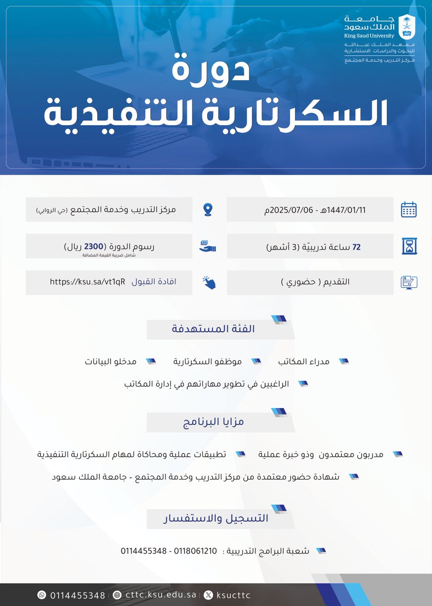 يُعلن مركز التدريب وخدمة المجتمع بـ #جامعة_الملك_سعود  
عن بدء التسجيل في الدورة التدريبية:
(السكرتارية التنفيذية)
📅 ابتداءً من 11/1/1447هـ الموافق 6/7/2025م
📄 البرشور مرفق للاطلاع على تفاصيل الدورة.