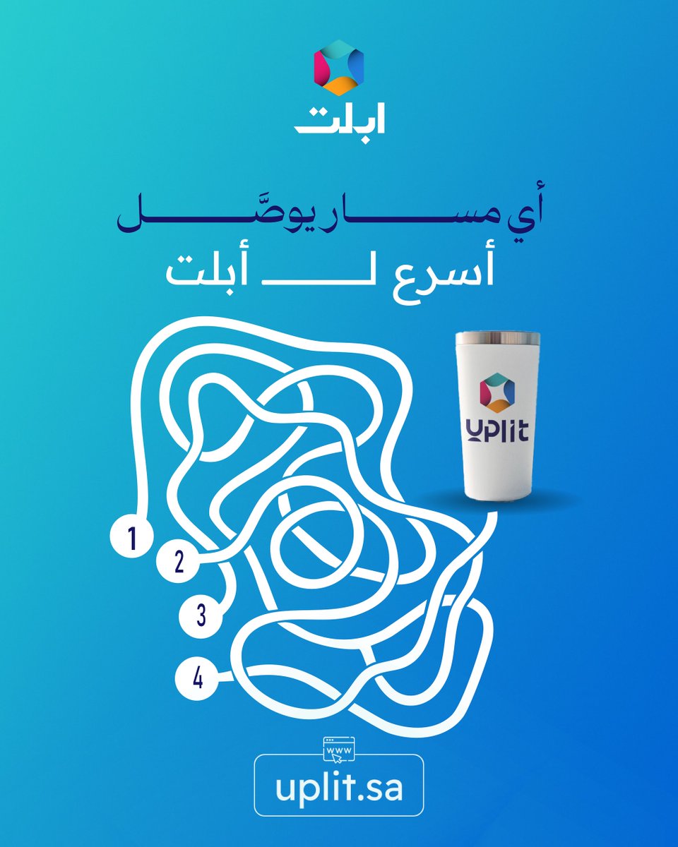uplitsa's tweet photo. أي طريق يوصّل أسرع لـ Uplit؟ 😍
ركّز واختَر المسار الصحيح 🧠

بنختار ‑بشكل عشوائي‑ فايزين اثنين من اللي يجاوبون صح، ولكل واحد هديّة مميزة من Uplit 🎁

طريقة المشاركة:
  تابع حسابنا 1️⃣
 حط جوابك بالتعليقات 2️⃣
 منشن لصديقك اللي يحب التحدّي 😎

يلا ورّونا شطارتكم 🤍

#uplit https://t.co/oARGdRhUym