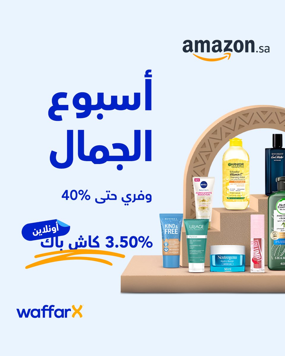 في أسبوع الجمال من امازون، كل شي أحلى ✨

وفري حتى 40% على منتجاتك العناية الشخصية و الجمال
و تشوقي عن طريق WaffarX و هيرجعلك 3.5% كاش باك!

كود خصم إضافي 15%: BEAUTY

كود خصم إضافي لأعضاء امازون برايم 25%: BEAUTY25
سلة تسوّقك فيها ذكاء وجمال 

تسوقى الان: waffarx.com/amazon-sa-coup…