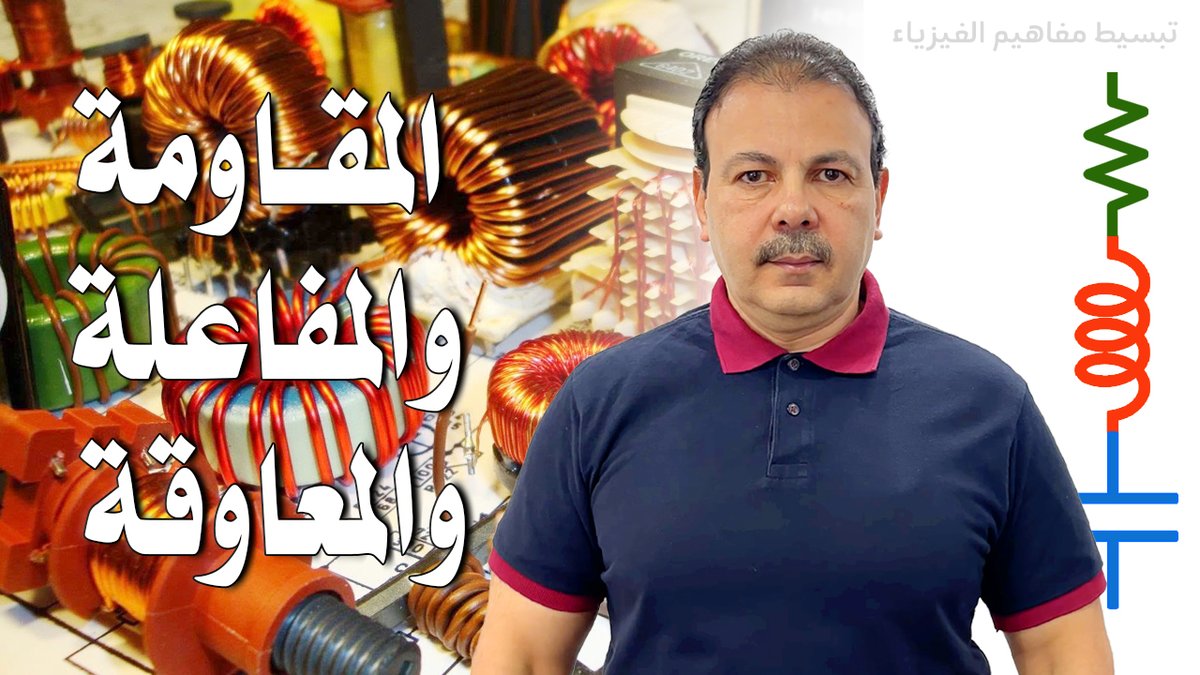 في هذا الفيديو، سنكشف لك أسرار المقاومة (Resistance)، والمفاعلة (Reactance)، والمعاوقة (Impedance) – ثلاثة مفاهيم كهربائية أساسية ستغير فهمك للتيار الكهربائي إلى الأبد!

youtu.be/oXjJbDnbkMA