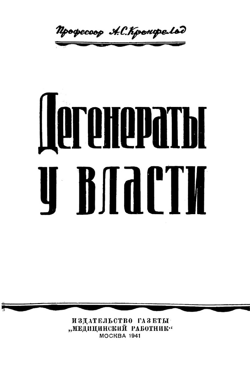 Читаем_книжечки: Артур Кронфельд  - немецкий и советский психиатр. В 1941 году написал брошюру "Дегенераты у власти", в которой поставил психиатрические диагнозы Гитлеру и его соратникам. Книга и сейчас актуальна. 
скачать: orpk.org/books/4154
Читайте и читаемыми будете.