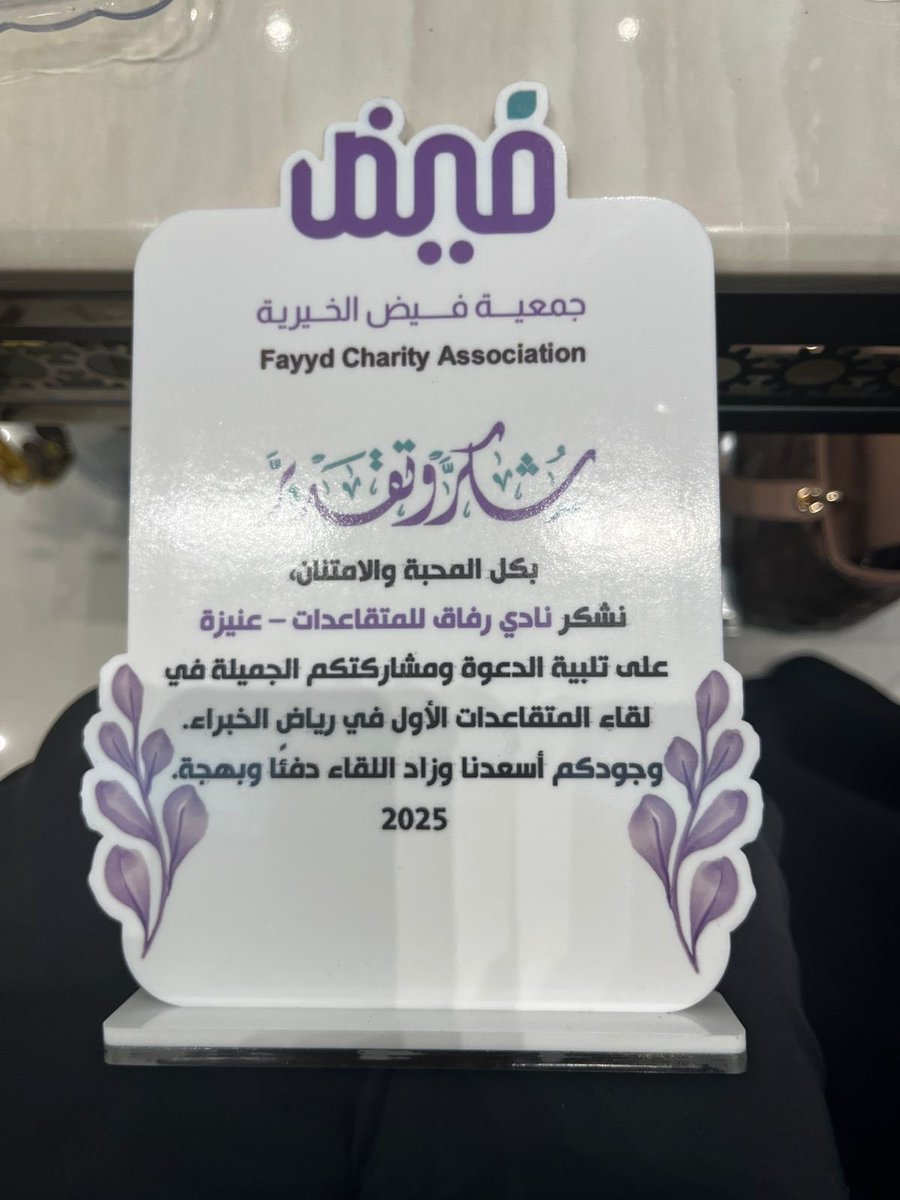 من الأعماق شكراً <a href="/FeedhRk1436/">جمعية فيض الخيرية #موثوقة</a> جمعية فيض في #رياض_الخبراء . سعدنا جداً بالزيارة ونتمنى لكم التوفيق والسداد في خطتكم القادمة للمتقاعدات وممتنين لحفاوتكم وحسن استقبالكم ونثمن غالياً ما قدمتموه لنا ونتطلع للقادم الأجمل بإذن الله .