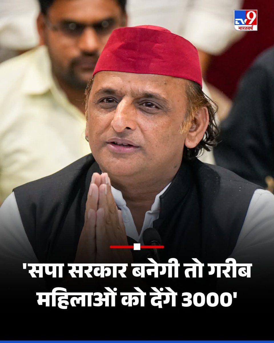 📢 3000 रुपये योजना या वोट बैंक की नई बोली?
🧠 "सपा सरकार बनेगी तो गरीब महिलाओं को देंगे 3000" – अखिलेश यादव

लेकिन सवाल ये है:
🔴 कौन-सी महिलाएं?
🔴 क्या फिर वही "यदवुल्ला पेंशन" जैसे चयनित वर्ग के लिए ही योजना?
🔴 क्या यह फिर समाजवादी पेंशन योजना की तरह वोट बैंक साधने की स्कीम