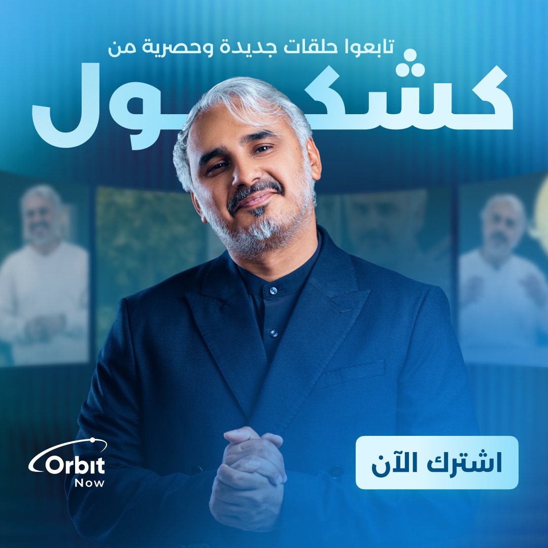 #أوربت_ناو تقدم لكم حصرياً، سلسلة حلقات برنامج #بدر_صالح الجديد #كشكول !

استعدوا لجرعة مكثفة من الضحك، المواقف الطريفة من عالم السوشال ميديا، وأسلوب بدر المميز الذي نعشقه جميعاً 🤣🔥

لا تفوتوا الفرصة - حمّلوا التطبيق واشتركوا الآن وكونوا من أوائل المتابعين! 📱