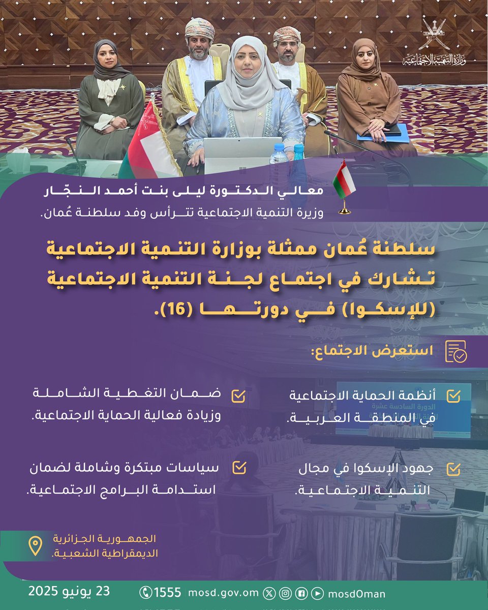 ممثلةً بوزارة التنمية الاجتماعية؛ سلطنة عُمان تشارك في اجتماع لجنة التنمية الاجتماعية "للإسكوا" في الجمهورية الجزائرية الديمقراطية الشعبية.