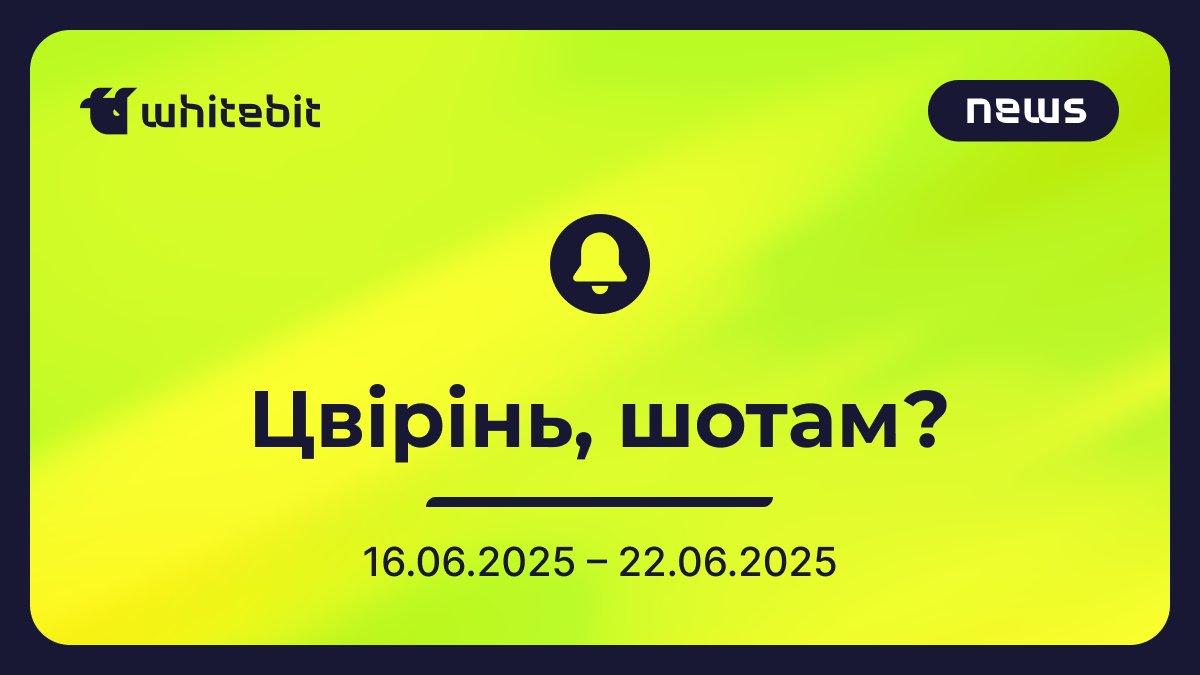 WhiteBIT Ukraine (@whitebit_ua) on Twitter photo Підсумки тижня з <a href="/WhiteBIT_ua/">WhiteBIT Ukraine</a>
💡 Новини та апдейти платформи
$WBT встановив новий ATH ~ $51
📊 Оновлення активів та пар
Додали активи: <a href="/sophon/">sophon</a>, <a href="/RedbellyNetwork/">Redbelly Network</a>
🤝 Партнерства & Колаборації
Стали офіційним партнером Juventus Football Club <a href="/juventusfcen/">JuventusFC 🇬🇧🇺🇸</a>;
🤓 Корисно почитати Підсумки тижня з <a href="/WhiteBIT_ua/">WhiteBIT Ukraine</a>
💡 Новини та апдейти платформи
$WBT встановив новий ATH ~ $51
📊 Оновлення активів та пар
Додали активи: <a href="/sophon/">sophon</a>, <a href="/RedbellyNetwork/">Redbelly Network</a>
🤝 Партнерства & Колаборації
Стали офіційним партнером Juventus Football Club <a href="/juventusfcen/">JuventusFC 🇬🇧🇺🇸</a>;
🤓 Корисно почитати