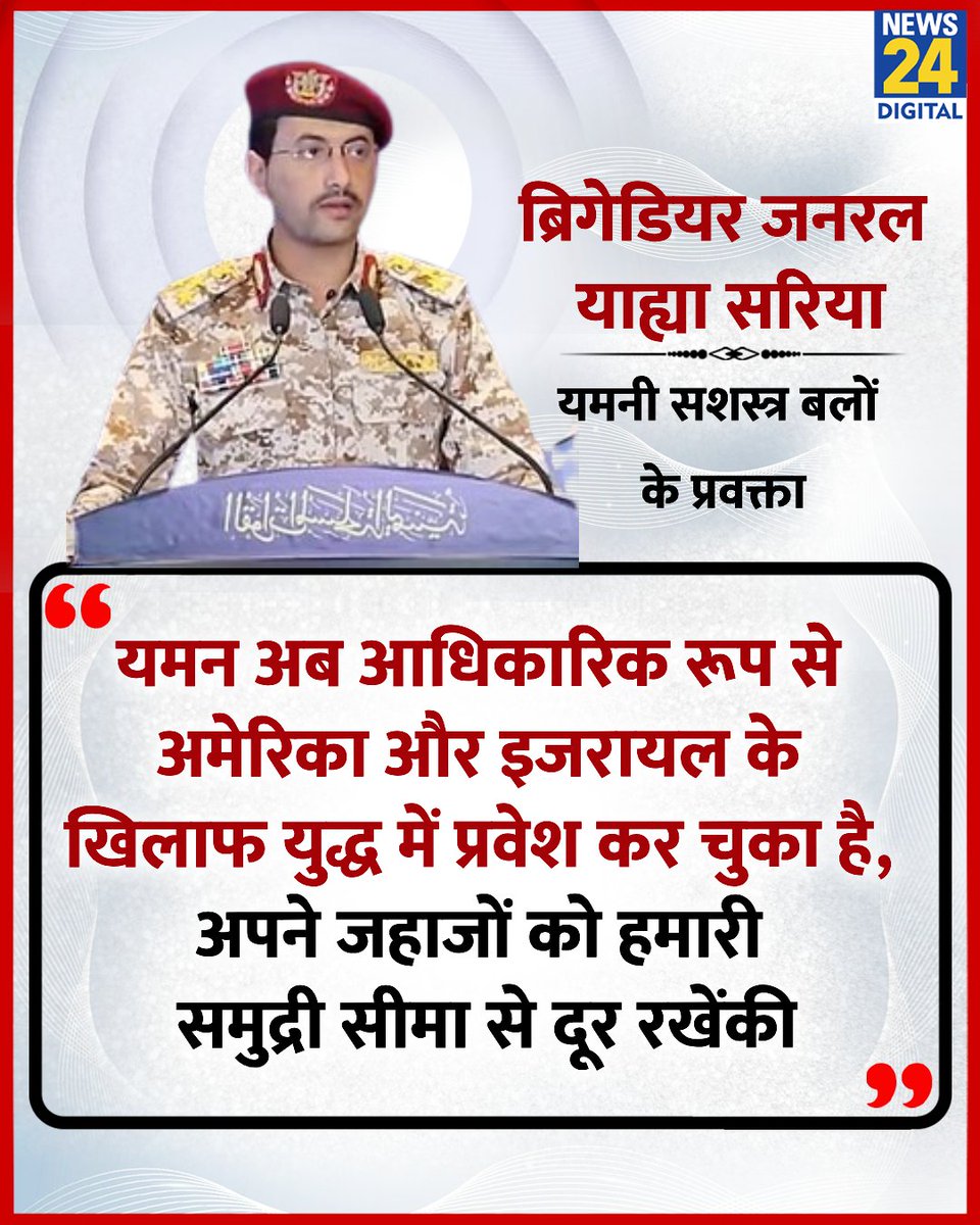 "यमन अब आधिकारिक रूप से अमेरिका और इजरायल के खिलाफ युद्ध में प्रवेश कर चुका है.."

◆ ईरान और इजरायल के बीच युद्ध में अब यमन भी आधिकारिक रूप से शामिल

 ◆ यमनी सशस्त्र बलों के प्रवक्ता ब्रिगेडियर जनरल याह्या सरिया ने कहा

#IranIsraelConflict | #Iran | Yemen