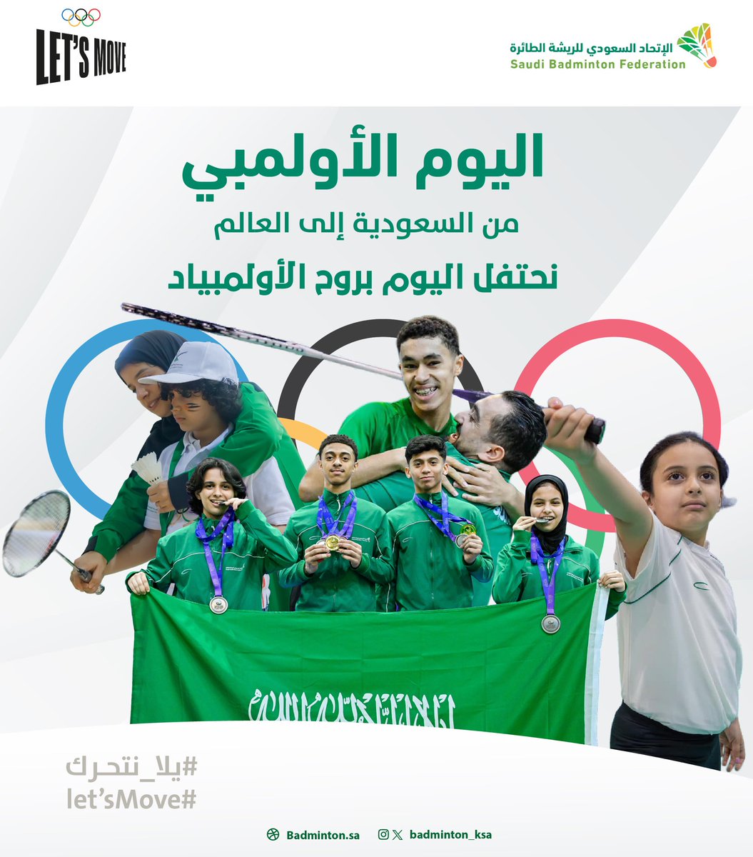 #اليوم_الأولمبي 💚🏃🏻

معًا نمارس، نلهم، ونرتقي برياضة الريشة الطائرة 🏸🌟
#OlympicDay | #letsmove | #معا_نتحرك