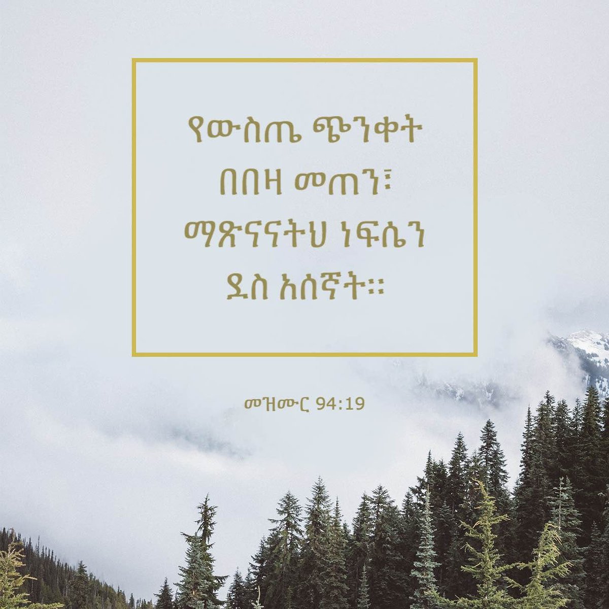 ማጽናናትህ🙏🙏🙏