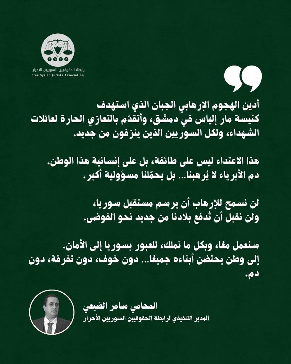 FSLA2011's tweet photo. أدين الهجوم الإرهابي الجبان الذي استهدف 
كنيسة مار إلياس في دمشق، وأتقدّم بالتعازي الحارة لعائلات الشهداء، ولكل السوريين الذين ينزفون من جديد.
هذا الاعتداء ليس على طائفة، بل على إنسانية هذا الوطن.
دم الأبرياء لا يُرهبنا… بل يحمّلنا مسؤولية أكبر.…
@SAMERALDEYAEI https://t.co/vT9Z2yQgCW