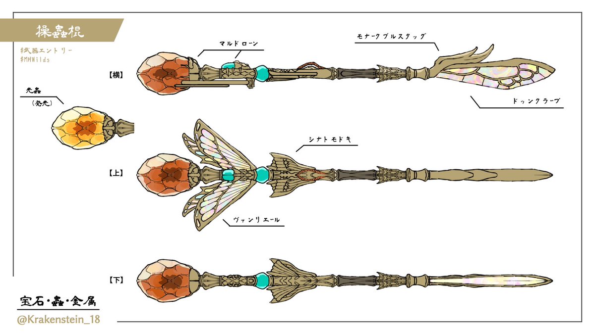 【応募部門】武器部門
【武器種】操虫棍
【武器名】蠱蜜ハニフェッレ
【ペンネーム】Krakenstein

#MHWilds #武器エントリー