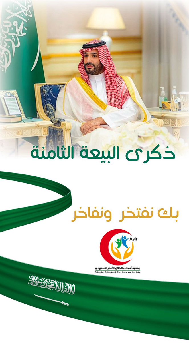 #جمعية_أصدقاء_الهلال_الأحمر_بعسير
 
#ذكرى_البيعه_الثامنه_لولي_العهد