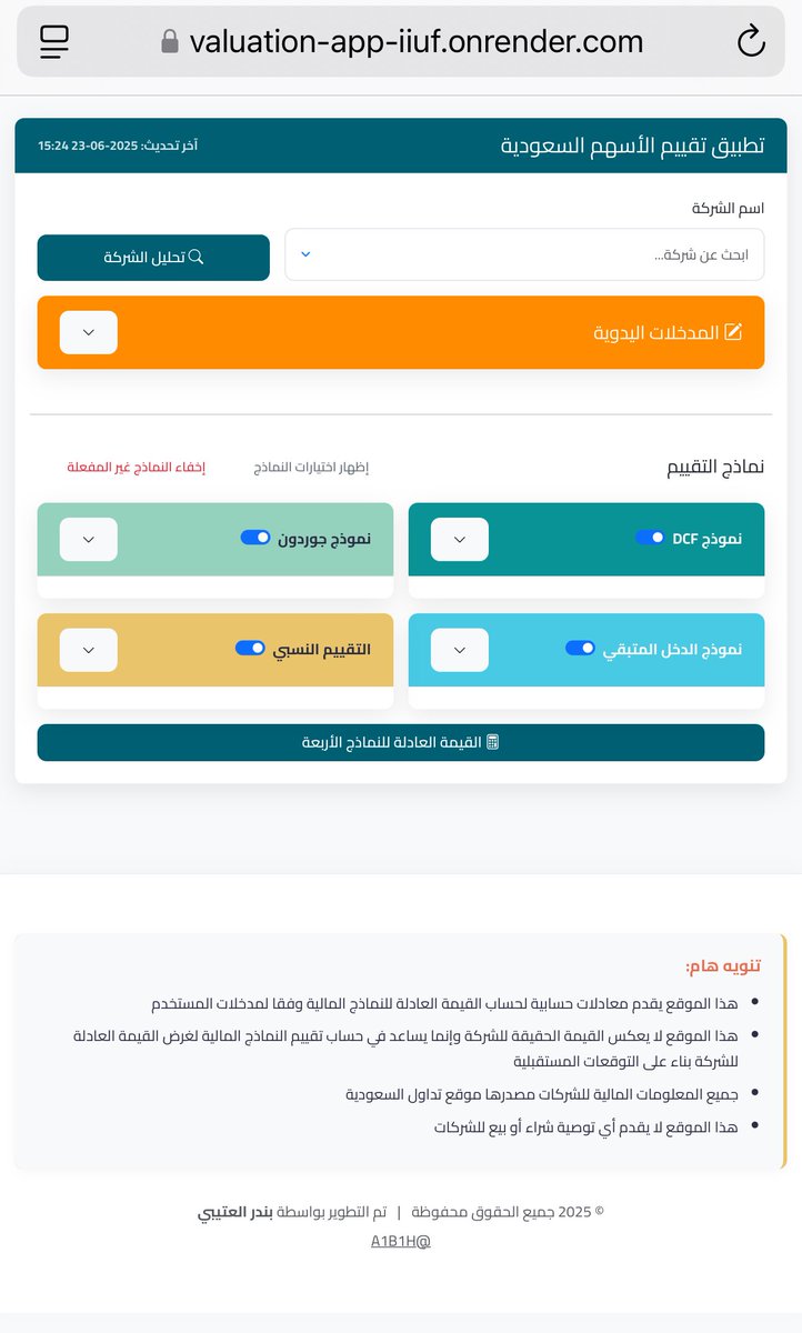 A1b1h's tweet photo. فضلا من ربي و لله الحمد تم الانتهاء من الموقع

أول موقع سعودي يحسب لك القيم العادلة للاسهم السعودية وهذا هو الهدف الرئيسي وفقا للنماذج مالية مشهورة و معروفة ( مع فقط مدخلات بسيطة جداً للكل مثل كم تتوقع ان تنمو هذه الشركة في السنة أو كم تتوقع توزع .. 

مع معدل الخصم ( هو العائد المطلوب من المستثمر ) 

الموقع حاليا يحتوي على اربعة نماذج و قابل للتطوير بشكل كامل 

جميع البيانات تتحدث بشكل يومي بعد انتهاء السوق السعودي 

واجهة الموقع .. 

ضربت مثال على سابك نلاحظ ان القيم كمعادلات رياضية صحيحة جداً بحكم سابك محققة ٨٠ مليون ريال و حقوق المساهمين فوق ١٥٦ مليار و هذا فرق كبير جداً .. لذلك يتم تقيميها خلال التوزيعات النقدية 

نلاحظ ان التقييم لسابك عند 68 ريال وفقا لمعدل نمو 5% و معدل خصم 10% و توزيعات نقدية 3.4 ريال ..

بعض الاسهم تنطبق عليها جميع النماذج وبعضها لا 

طبعاً الشركات الخاسرة من المعروف ان النتيجة ستظهر سالبة في بعض النماذج 

سيخضع الموقع لتحسينات بين فترة و فترة 

الموقع الصراحة اخذ مني الشيء الكثير والله من تأسيس و برمجة و تصميم و استضافة كامل انا اللي قمت فيه لوحدي و الحمد لله افتخر في هذه النتيجة العظيمة 

اللي يحاب يدخل هذا رابط الموقع 

https://t.co/DifZnabeSG