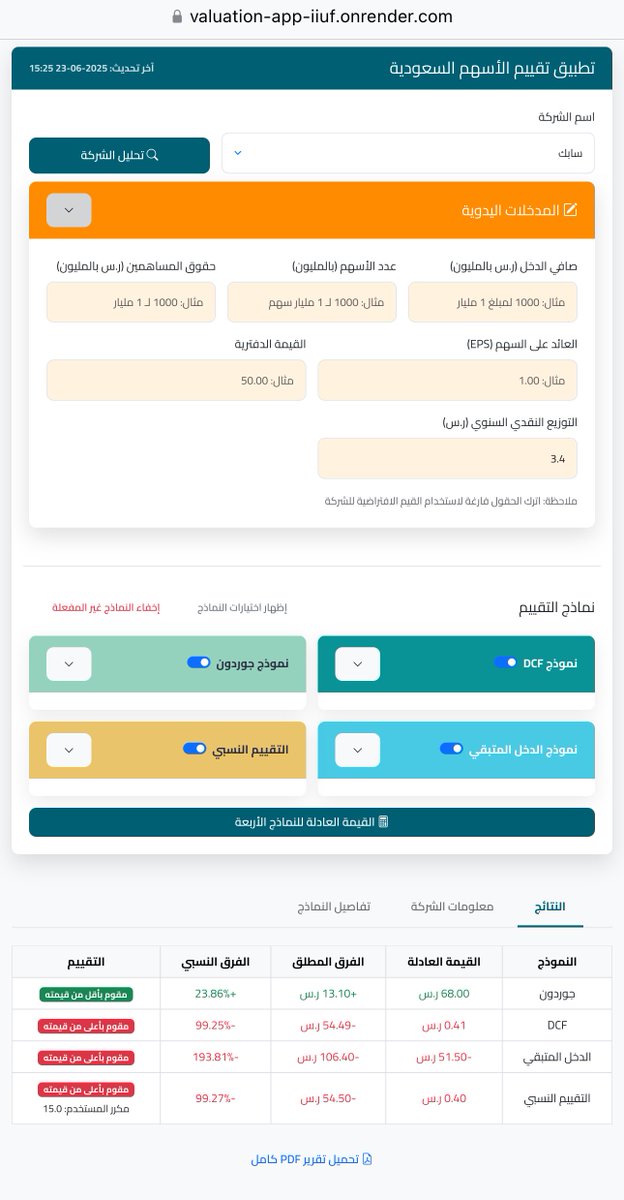 A1b1h's tweet photo. فضلا من ربي و لله الحمد تم الانتهاء من الموقع

أول موقع سعودي يحسب لك القيم العادلة للاسهم السعودية وهذا هو الهدف الرئيسي وفقا للنماذج مالية مشهورة و معروفة ( مع فقط مدخلات بسيطة جداً للكل مثل كم تتوقع ان تنمو هذه الشركة في السنة أو كم تتوقع توزع .. 

مع معدل الخصم ( هو العائد المطلوب من المستثمر ) 

الموقع حاليا يحتوي على اربعة نماذج و قابل للتطوير بشكل كامل 

جميع البيانات تتحدث بشكل يومي بعد انتهاء السوق السعودي 

واجهة الموقع .. 

ضربت مثال على سابك نلاحظ ان القيم كمعادلات رياضية صحيحة جداً بحكم سابك محققة ٨٠ مليون ريال و حقوق المساهمين فوق ١٥٦ مليار و هذا فرق كبير جداً .. لذلك يتم تقيميها خلال التوزيعات النقدية 

نلاحظ ان التقييم لسابك عند 68 ريال وفقا لمعدل نمو 5% و معدل خصم 10% و توزيعات نقدية 3.4 ريال ..

بعض الاسهم تنطبق عليها جميع النماذج وبعضها لا 

طبعاً الشركات الخاسرة من المعروف ان النتيجة ستظهر سالبة في بعض النماذج 

سيخضع الموقع لتحسينات بين فترة و فترة 

الموقع الصراحة اخذ مني الشيء الكثير والله من تأسيس و برمجة و تصميم و استضافة كامل انا اللي قمت فيه لوحدي و الحمد لله افتخر في هذه النتيجة العظيمة 

اللي يحاب يدخل هذا رابط الموقع 

https://t.co/DifZnabeSG