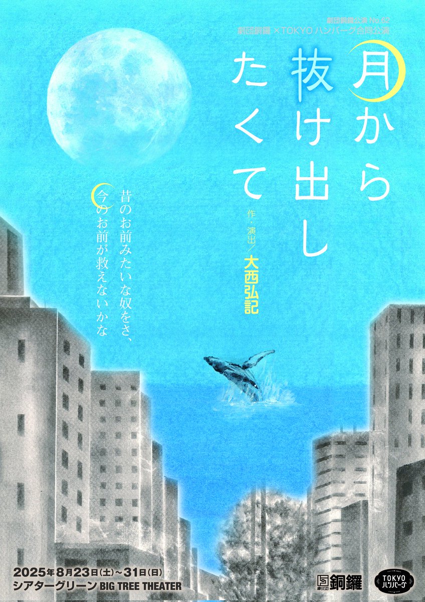 HiroKick629's tweet image. 本日チケット発売日！

いくつかの演劇を抱えながら、それでも今の俺のすべてを執筆に籠めた凄く気に入っている新作です。俺は〝死ぬ気で〟とか、そんな演劇はしない。俺がするのは〝生きる気で〟演劇をするんだよ。

#劇団銅鑼
#TOKYOハンバーグ
#月から抜け出したくて
ticket.corich.jp/apply/380651/0…