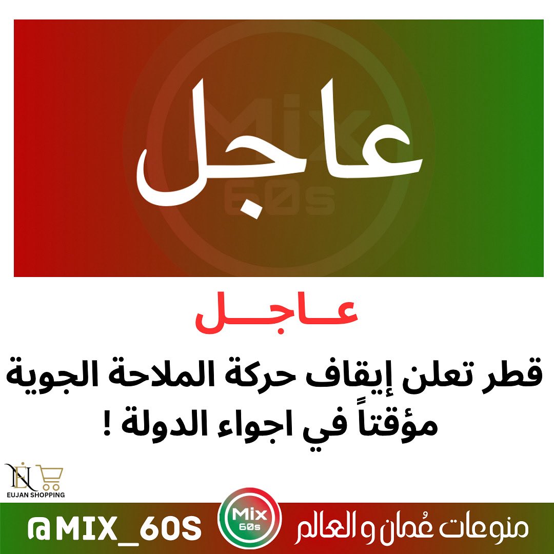 Mix_60s's tweet photo. قطر تعلن إيقاف حركة الملاحة الجوية 
مؤقتاً في اجواء الدولة !
#قطر #دول_الخليج_العربي #ا��خليج https://t.co/rjhe93auBp
