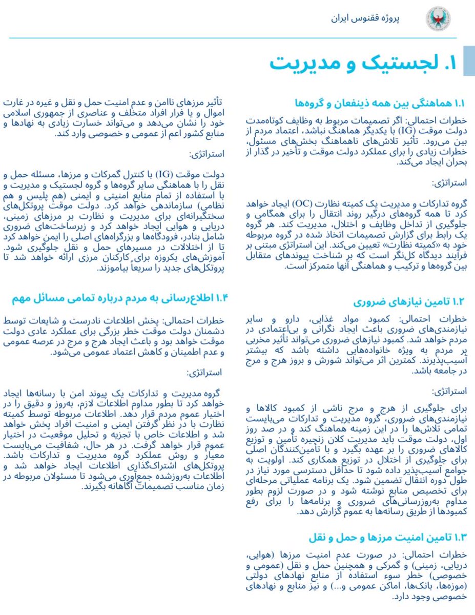 PhoenixprjIran's tweet image. 🔹 نخستين بخش از ۶ بخش برنامه ی بحران صد روز گذار يعنى "مديريت و لجستيك" را با شما به اشتراك مى گذاريم.
🔹 We share with you the first of six segments, “Management & Logistics” of the first 100-day transition period for Iran.
#ايران #انديشكده #مديرت #برنامه_ريزى #صد_روز_گذار…