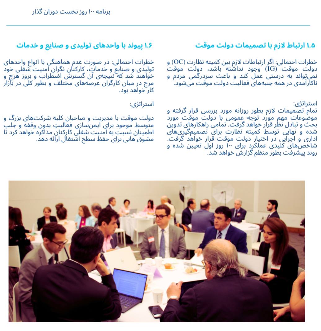 PhoenixprjIran's tweet image. 🔹 نخستين بخش از ۶ بخش برنامه ی بحران صد روز گذار يعنى "مديريت و لجستيك" را با شما به اشتراك مى گذاريم.
🔹 We share with you the first of six segments, “Management & Logistics” of the first 100-day transition period for Iran.
#ايران #انديشكده #مديرت #برنامه_ريزى #صد_روز_گذار…