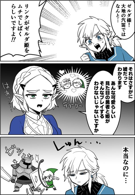 信じないゼルダ様 