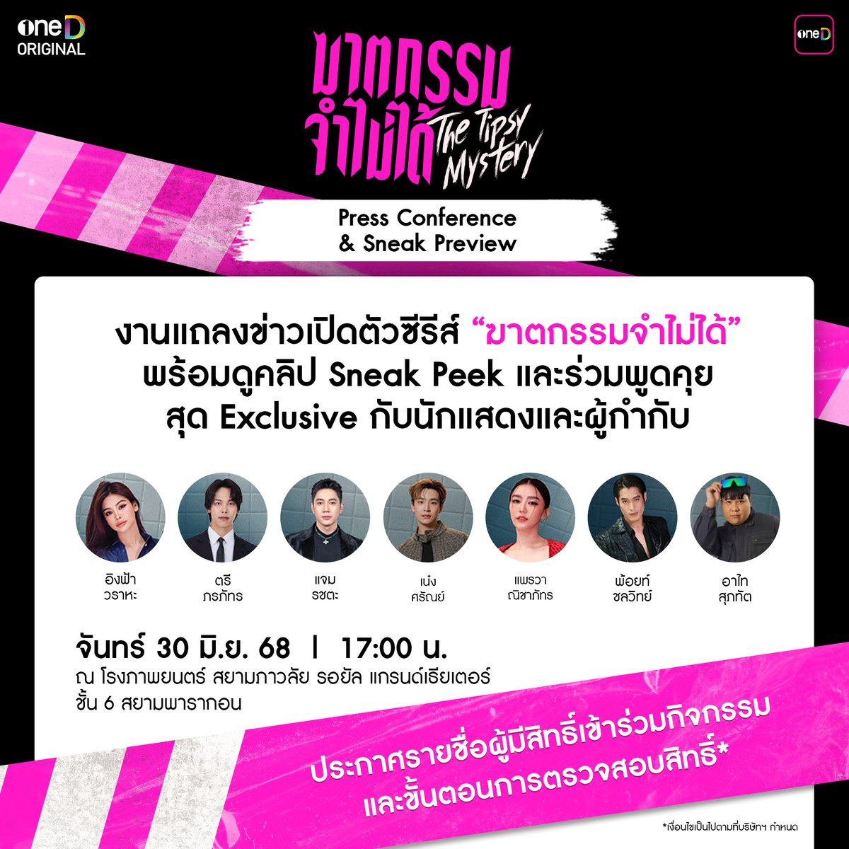 onedofficialth's tweet photo. 📢 ประกาศรายชื่อผู้มีสิทธิ์เข้าร่วมงานแถลงข่าวเปิดตัวซีรีส์ “ฆาตกรรมจำไม่ได้” Press Conference & Sneak Preview จำนวน 700 ท่าน
✨พร้อมดูคลิป Sneak Peek และร่วมพูดคุยสุด Exclusive กับนักแสดงและผู้กำกับ
👉 ลิงก์ตรวจสอบสิทธิ์ : https://t.co/rdfUySGzxo
👉 ลิงก์รายชื่อผู้มีสิทธิ์เข้าร่วมงาน 700 ท่าน : https://t.co/UixurpENH4

[เงื่อนไขการลงทะเบียนหน้างาน]
1. โปรดเตรียมบัตรประชาชน หรือพาสปอร์ต พร้อมหลักฐานการ Log-in แอป oneD ให้เรียบร้อย
2. ผู้มีสิทธิ์เข้าร่วมงาน ต้องมาลงทะเบียนในช่วงเวลา 12:00 น. - 14:30 น. เท่านั้น
3. รับบัตรในรูปแบบ First Come, First Served (ใครมาก่อน มีสิทธิ์รับบัตรเข้างานก่อน) โดยทีมงานจะจัดสรรที่นั่งให้ตามลำดับ และขอสงวนสิทธิ์ในการเลือกที่นั่ง
4. โปรดปฏิบัติตามกฎระเบียบ และข้อบังคับการเข้าร่วมงานอย่างเคร่งครัด

📍ร่วมงาน ในวันจันทร์ที่ 30 มิ.ย. 68 เวลา 17:00 น.
📍ณ โรงภาพยนตร์ สยามภาวลัย รอยัล แกรนด์เธียเตอร์ ชั้น 6 สยามพารากอน

—--------------------------------------

📅 Agenda
12:00 - 14:30 เปิดลงทะเบียนรับบัตร สำหรับผู้มีสิทธิ์เข้าร่วมงานจากกิจกรรม 700 ท่าน

15:00 - 16:30  เปิด Walk-In สำหรับผู้ที่ไม่มีบัตรเข้างาน

15:00 - 16:30  เปิดลงทะเบียนรับบัตรสำหรับสื่อ, KOL, แขกผู้มีเกียรติ และพาร์ทเนอร์

16:30 - 17:00  ประตูเปิด

17:00 - 18:00  เริ่มงาน Press Conference & Sneak Preview

*หมายเหตุ : รายชื่อทั้งหมดเรียงลำดับตามตัวอักษร เพื่อความสะดวกในการตรวจสอบเท่านั้น
**เงื่อนไขเป็นไปตามที่บริษัทฯ กำหนด
***รายละเอียดกิจกรรม (แบบเต็ม) : https://t.co/ddLrU1NrkH
#ฆาตกรรมจำไม่ได้ #TheTipsyMystery

#oneDoriginal #oneD #ช่องวัน31