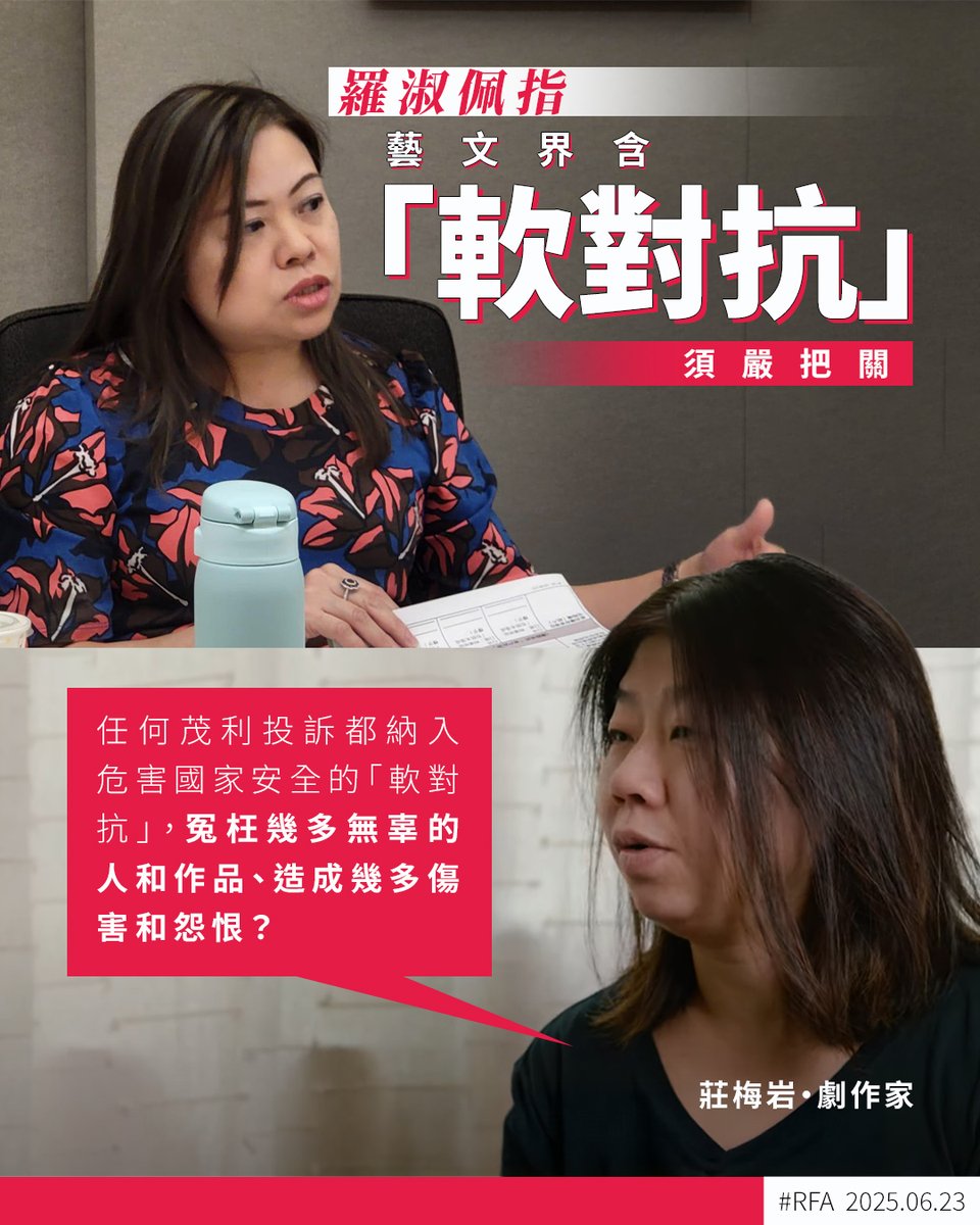近年不少 #藝文界 人士已因各種「#不可抗力因素」而未能租借場地表演等。在香港 #國安法 實施5周年，近期多位官員談及「#軟對抗」，其中文體旅局長 #羅淑佩 日前受訪稱將更嚴謹審批資助及場地以提防「軟對抗」。這番話惹來著名劇作家 #莊梅岩 批評扼殺創作空間 ➡️ ca.rfa.org/hong-kong-arts…